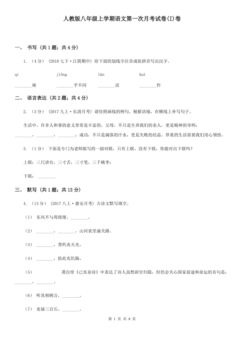 人教版八年级上学期语文第一次月考试卷(I)卷_第1页