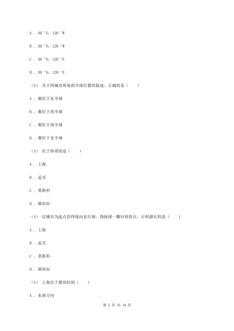 2020届人教版七年级上学期第一次月考地理试卷 B卷_第2页