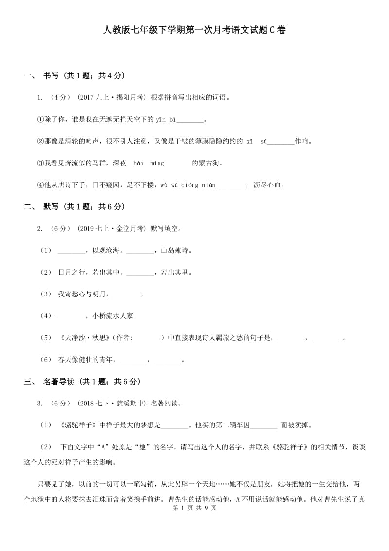 人教版七年级下学期第一次月考语文试题C卷_第1页