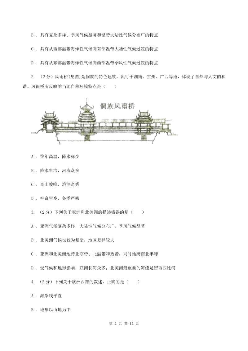 湘教版2020年6月七年级下学期地理期末模拟试卷A卷_第2页