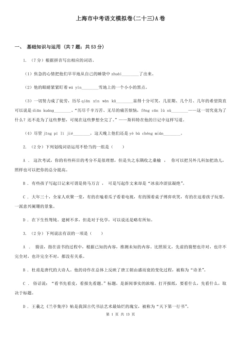 上海市中考语文模拟卷(二十三)A卷_第1页