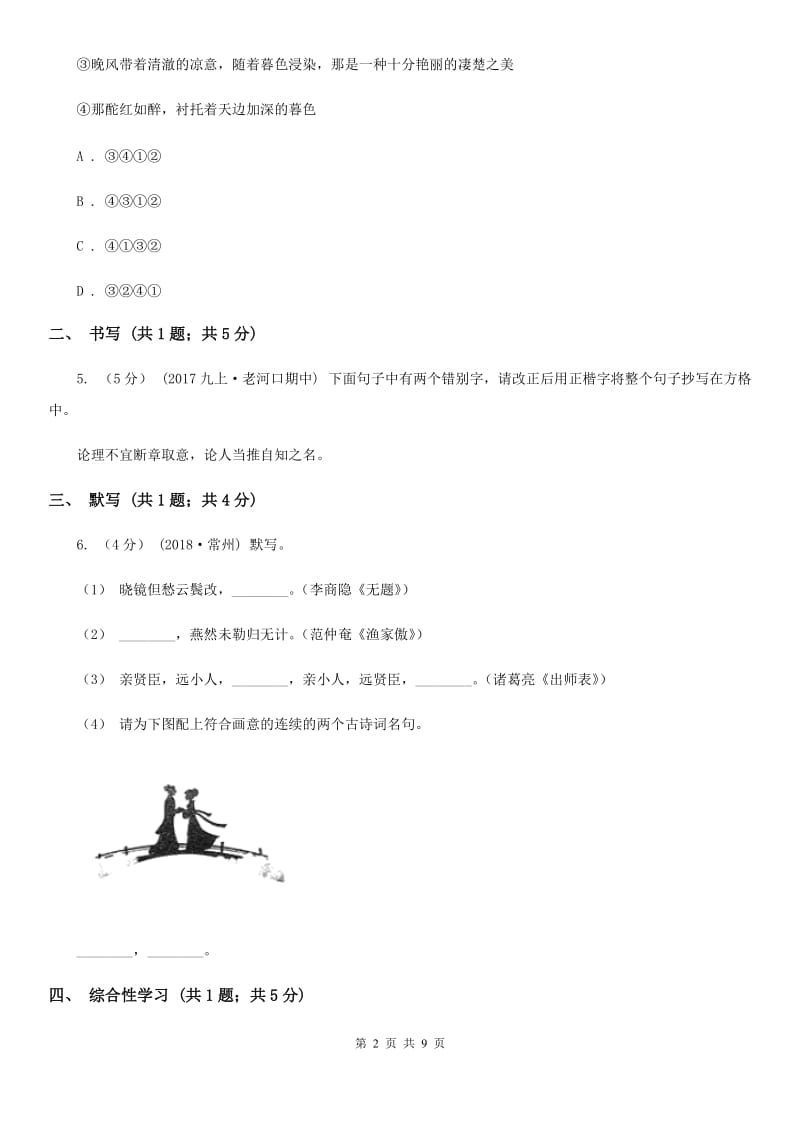 七年级(五四学制)上学期语文期中考试试卷C卷_第2页