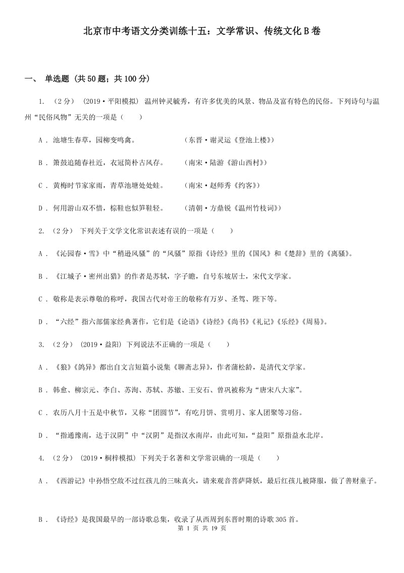 北京市中考语文分类训练十五：文学常识、传统文化B卷_第1页