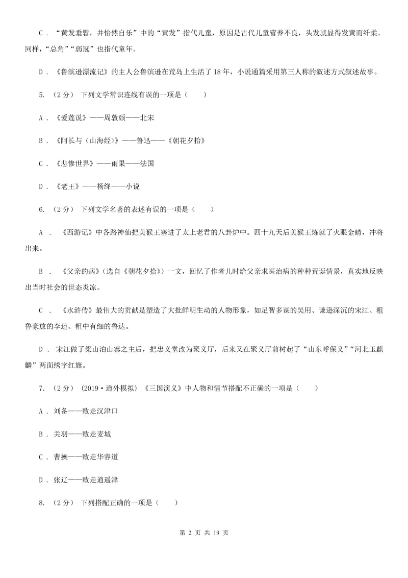 北京市中考语文分类训练十五：文学常识、传统文化B卷_第2页