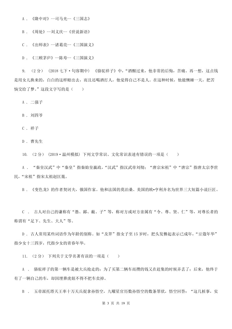 北京市中考语文分类训练十五：文学常识、传统文化B卷_第3页