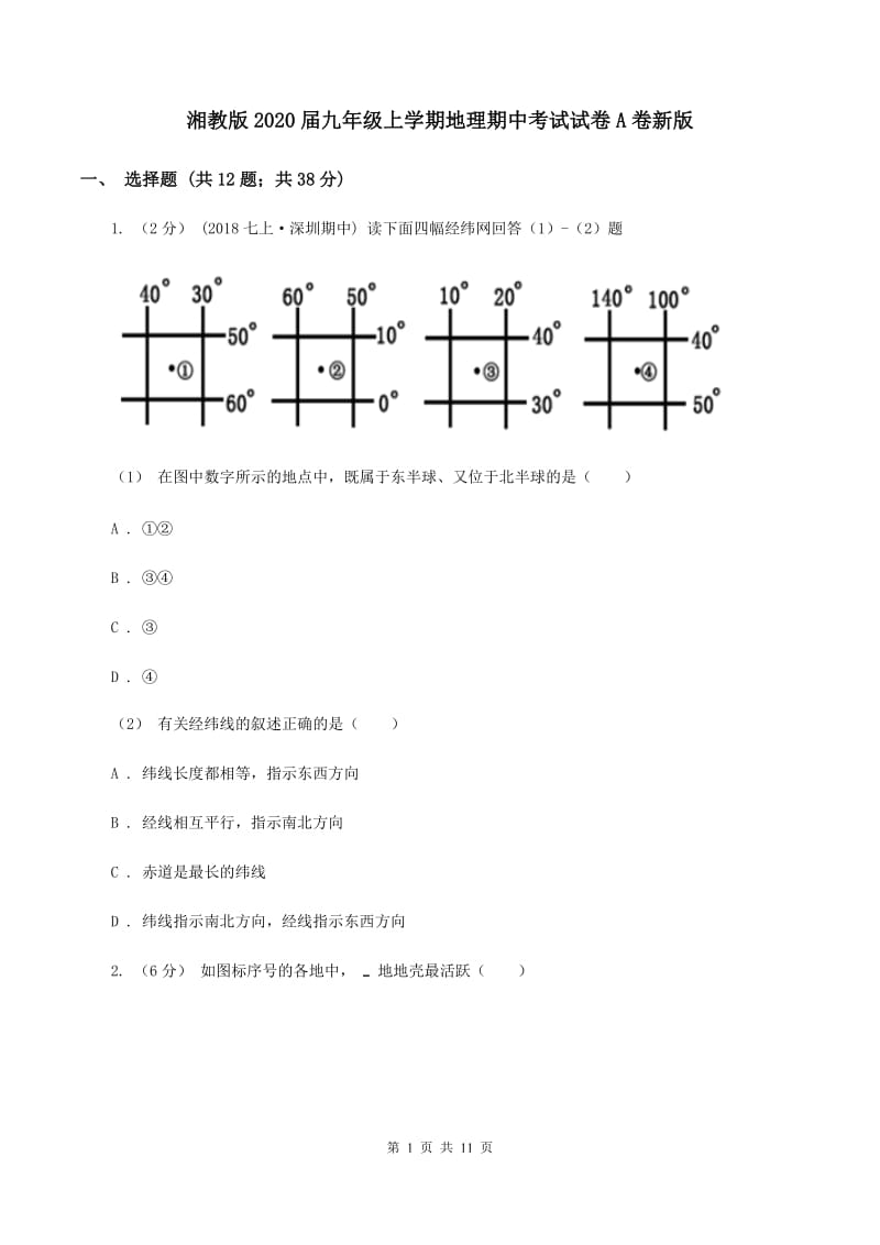 湘教版2020届九年级上学期地理期中考试试卷A卷新版_第1页