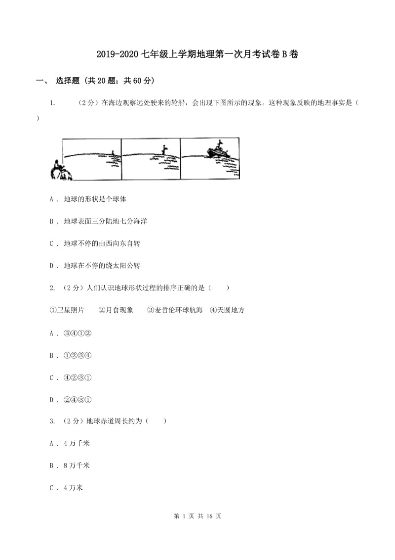 2019-2020七年级上学期地理第一次月考试卷B卷_第1页