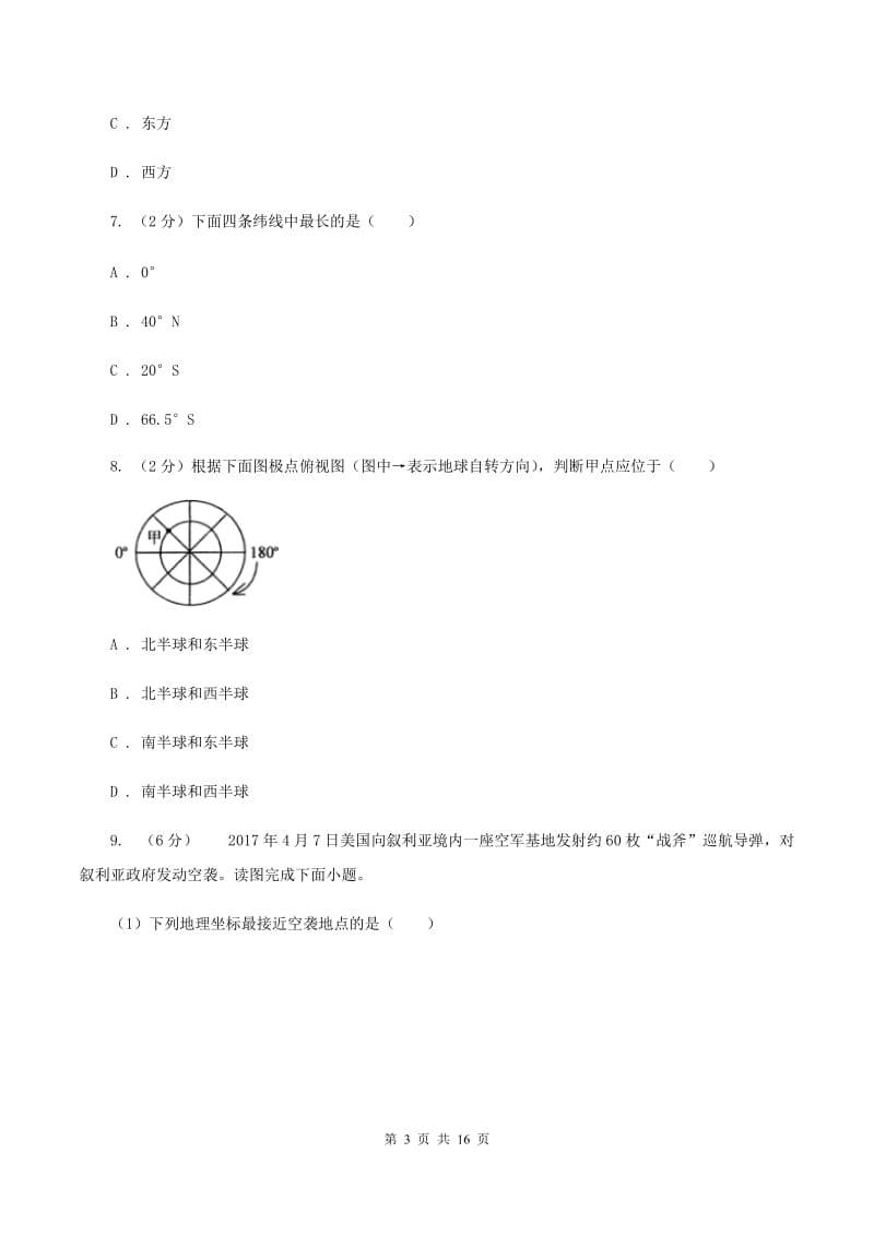 2019-2020七年级上学期地理第一次月考试卷B卷_第3页