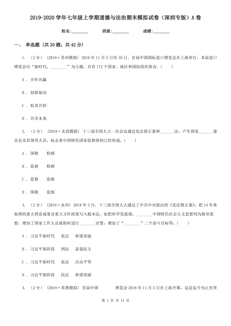 2019-2020学年七年级上学期道德与法治期末模拟试卷（深圳专版）A卷_第1页