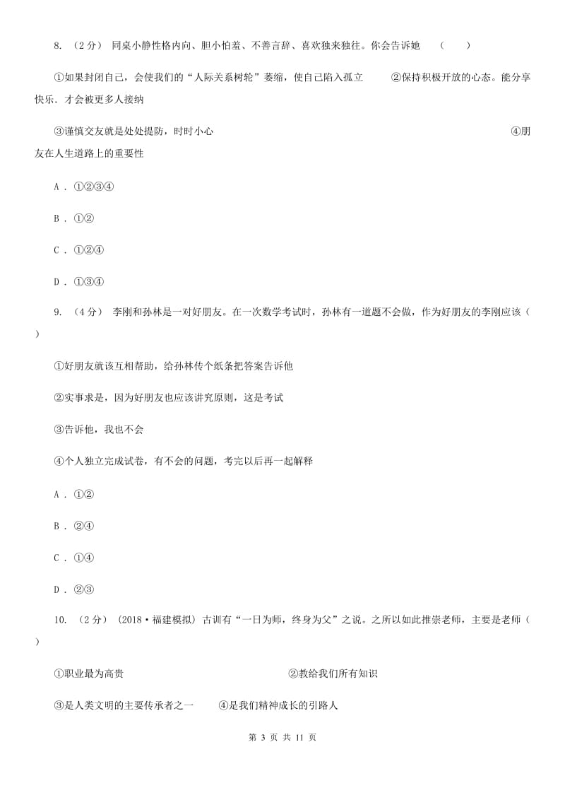 2019-2020学年七年级上学期道德与法治期末模拟试卷（深圳专版）A卷_第3页