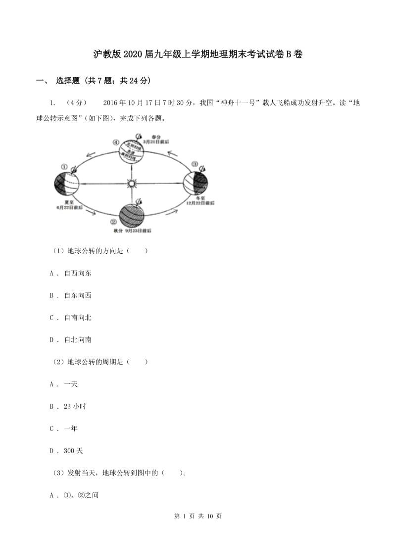 沪教版2020届九年级上学期地理期末考试试卷B卷_第1页