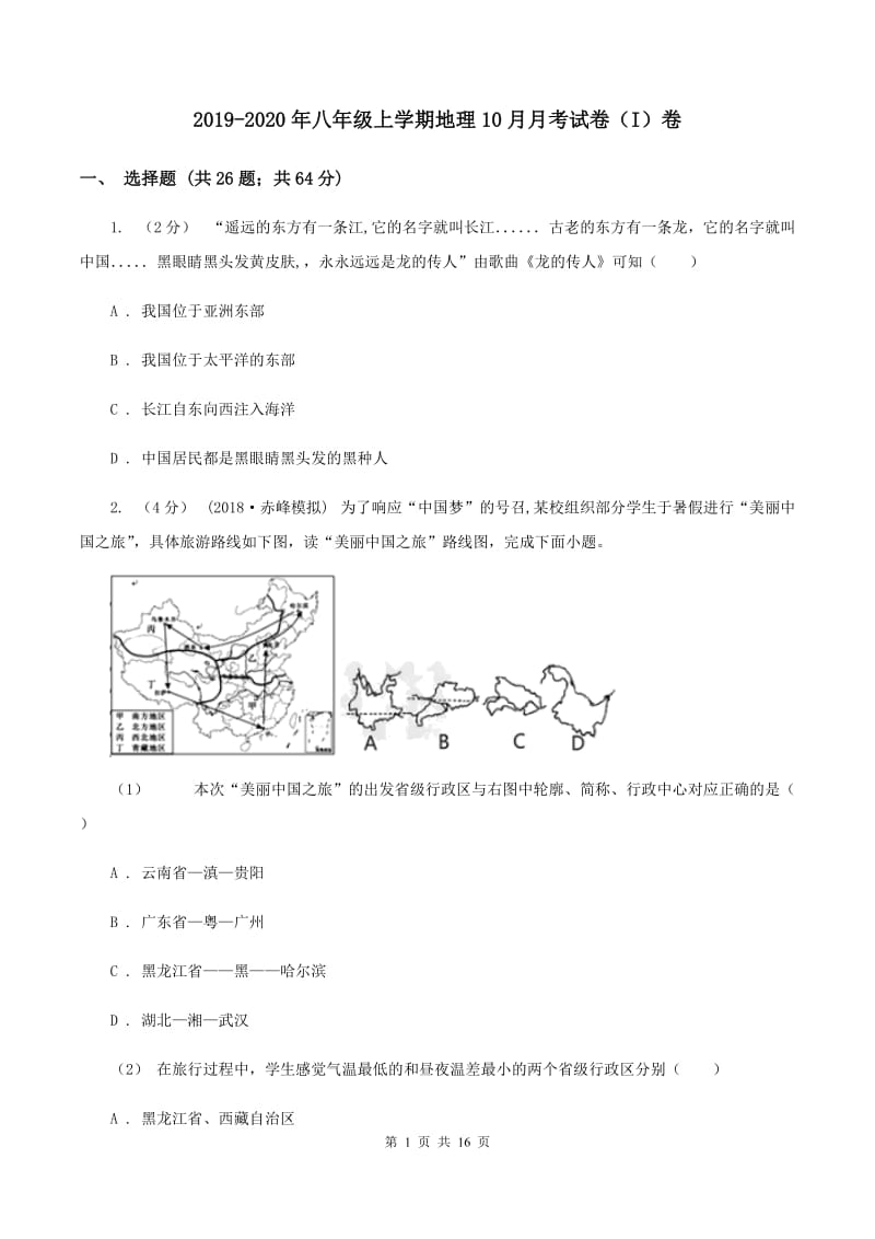 2019-2020年八年级上学期地理10月月考试卷（I）卷_第1页