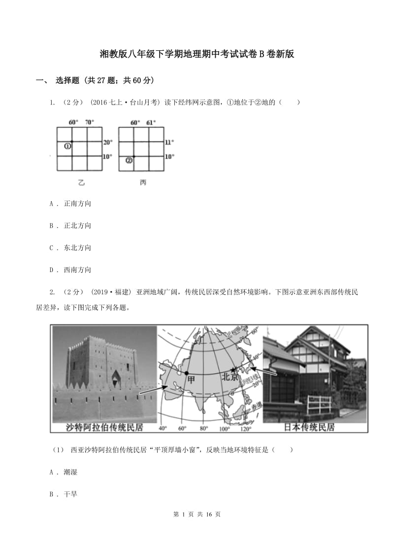 湘教版八年级下学期地理期中考试试卷B卷新版_第1页