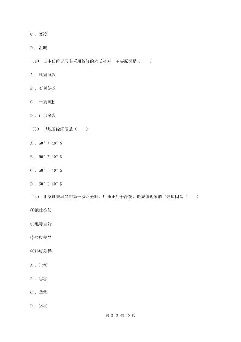 湘教版八年级下学期地理期中考试试卷B卷新版_第2页