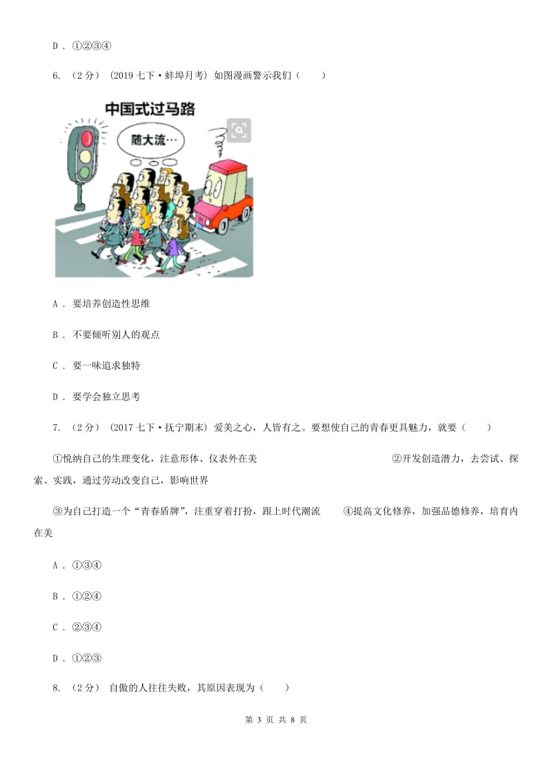 七年级下学期社会法治3月月考试卷(道法部分)(I)卷_第3页