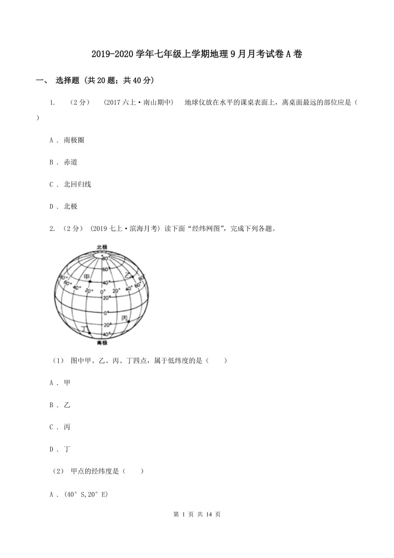 2019-2020学年七年级上学期地理9月月考试卷A卷_第1页