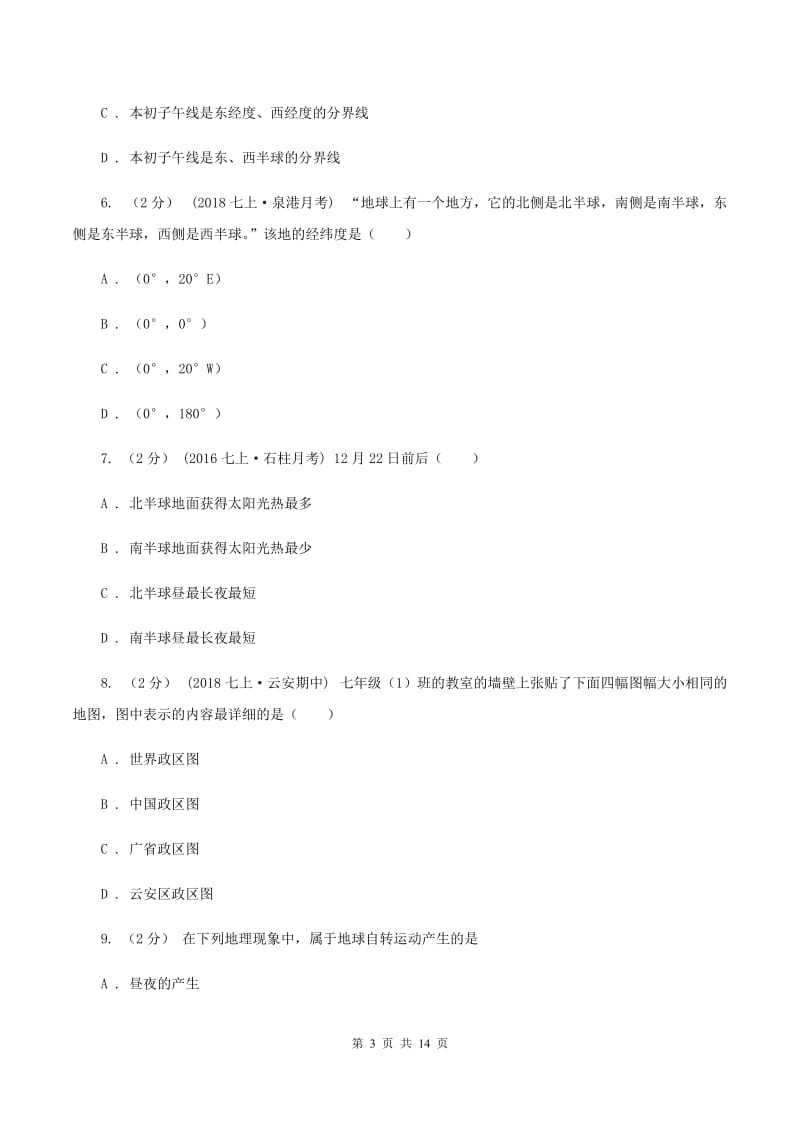 2019-2020学年七年级上学期地理9月月考试卷A卷_第3页