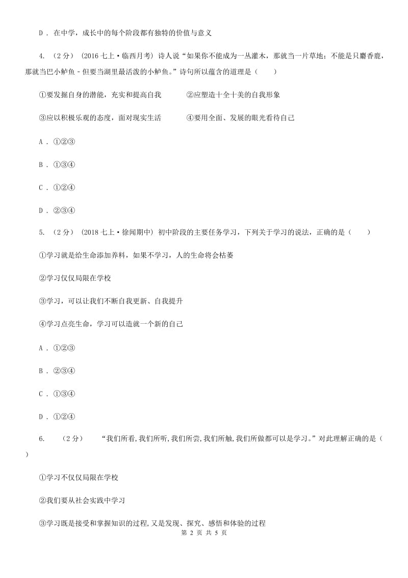 2019版七年级上学期社会法治第一次阶段统练试卷(道法部分)D卷_第2页