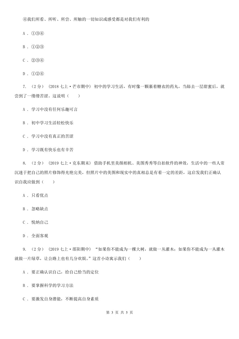 2019版七年级上学期社会法治第一次阶段统练试卷(道法部分)D卷_第3页