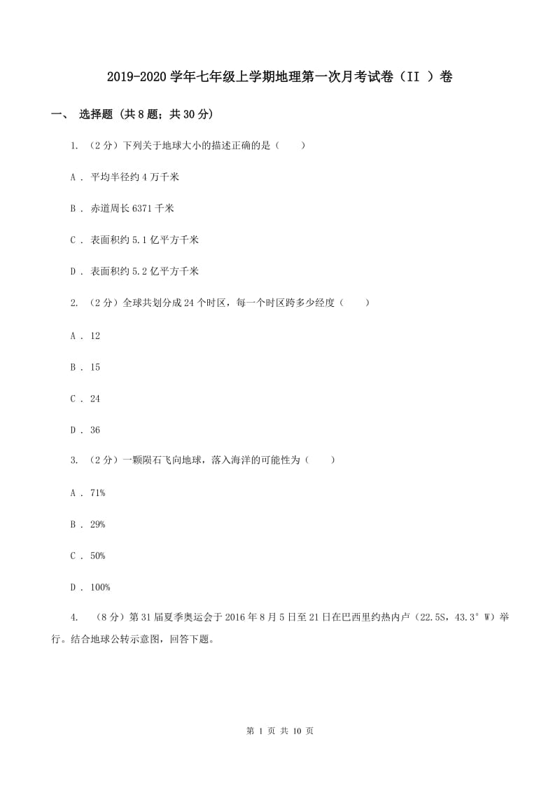 2019-2020学年七年级上学期地理第一次月考试卷（II ）卷_第1页