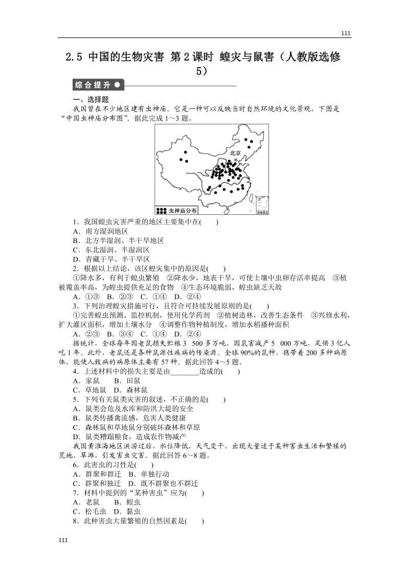 高二地理课时同步练习 2.5 《中国的生物灾害》新人教选修五 第2课时_第1页