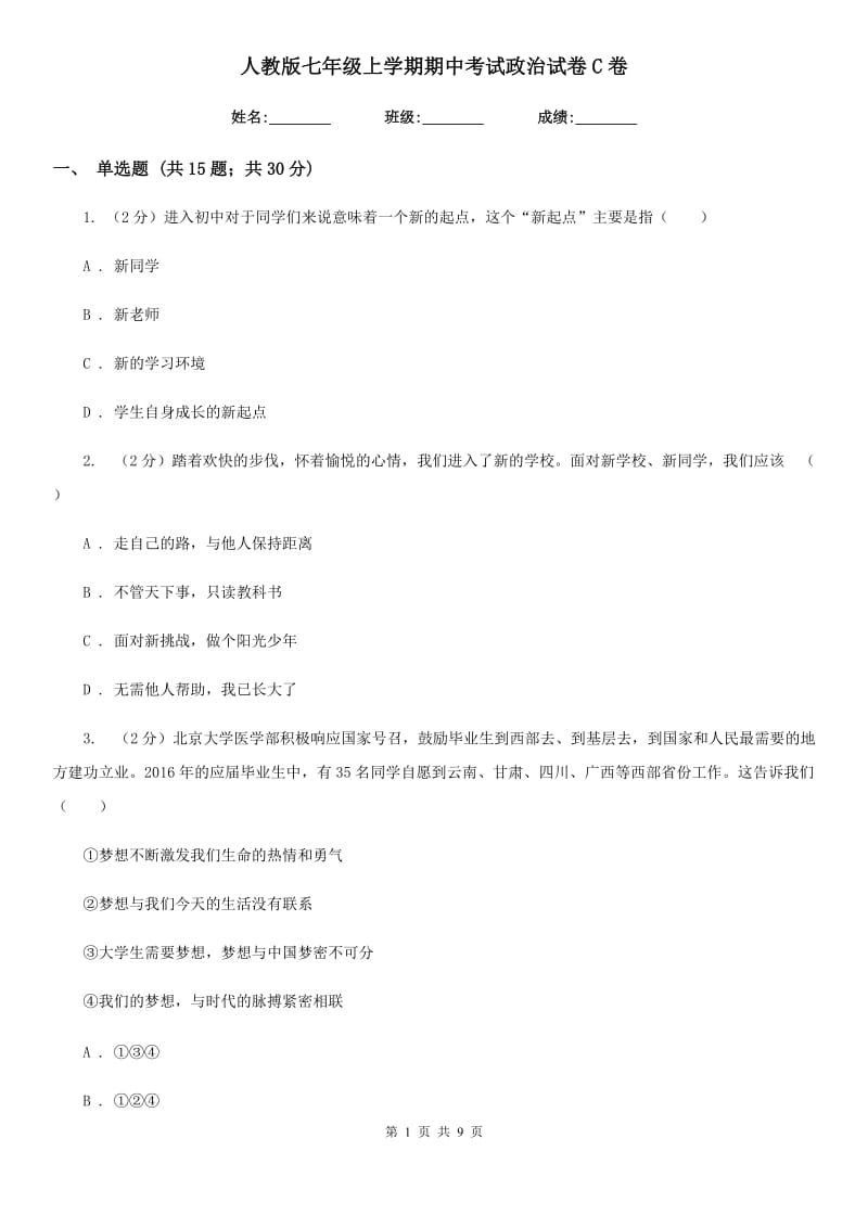 人教版七年级上学期期中考试政治试卷C卷_第1页