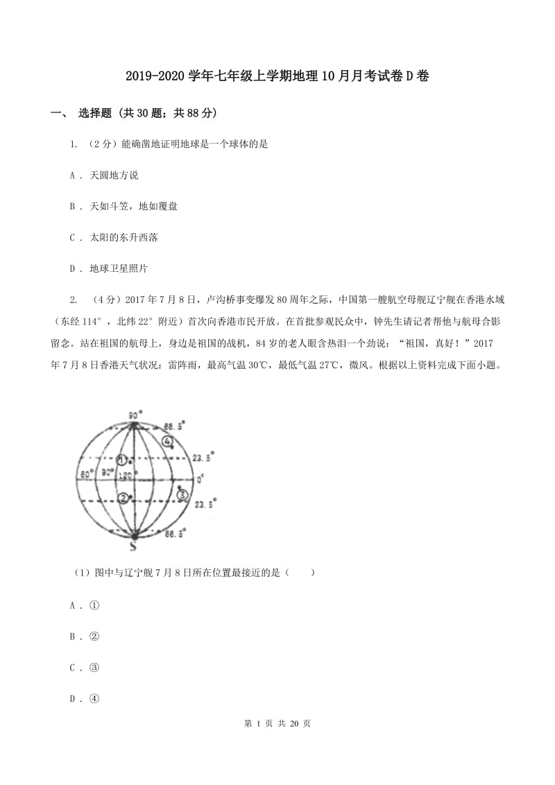 2019-2020学年七年级上学期地理10月月考试卷D卷_第1页