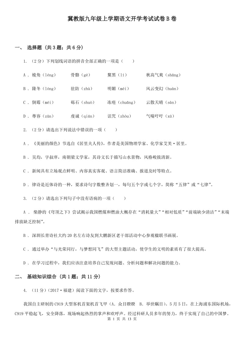 冀教版九年级上学期语文开学考试试卷B卷_第1页