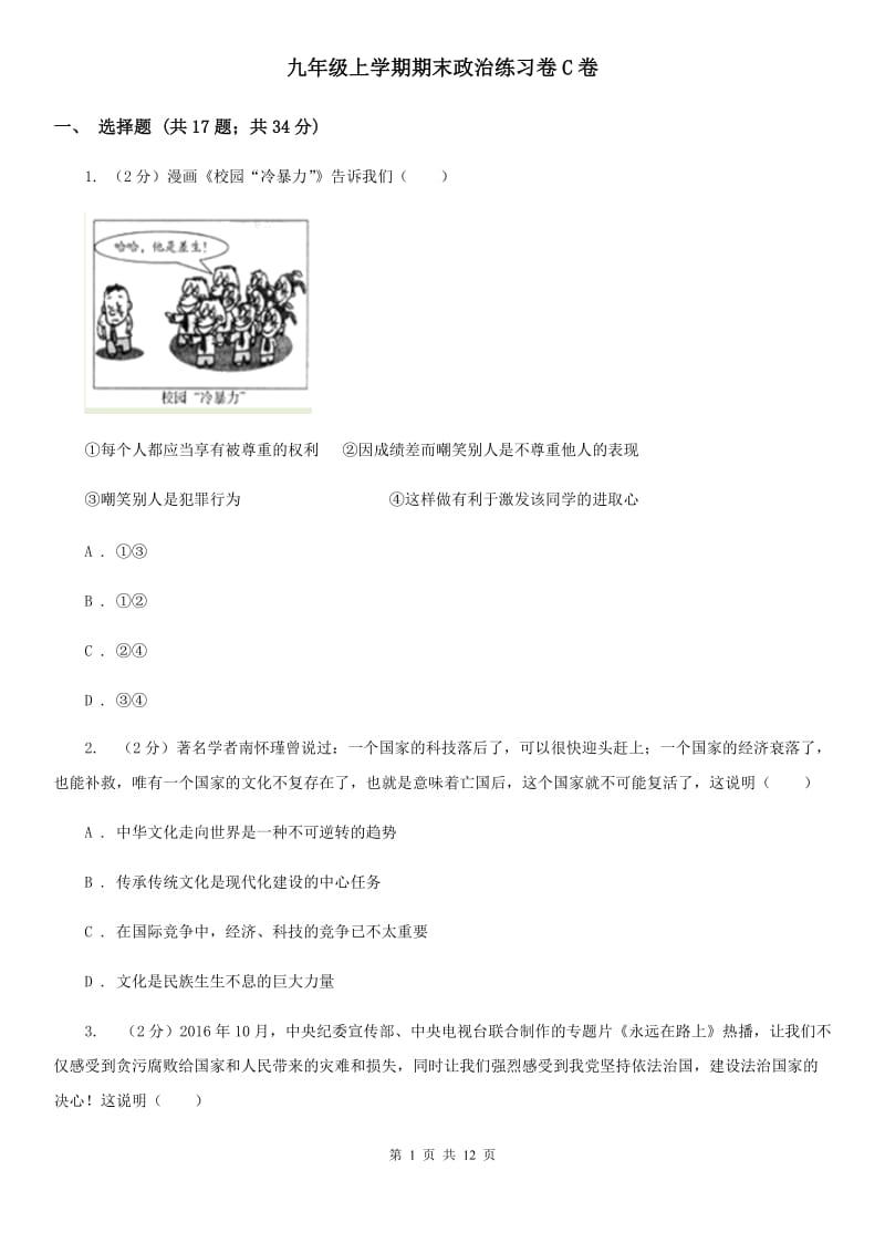 九年级上学期期末政治练习卷C卷_第1页