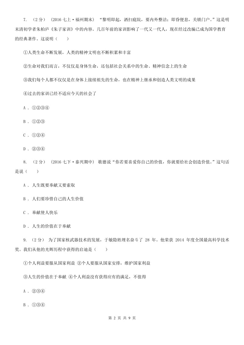 2019年鲁教版思品八下第十二课第二课时人与大自然的不和谐之音同步测试B卷_第2页