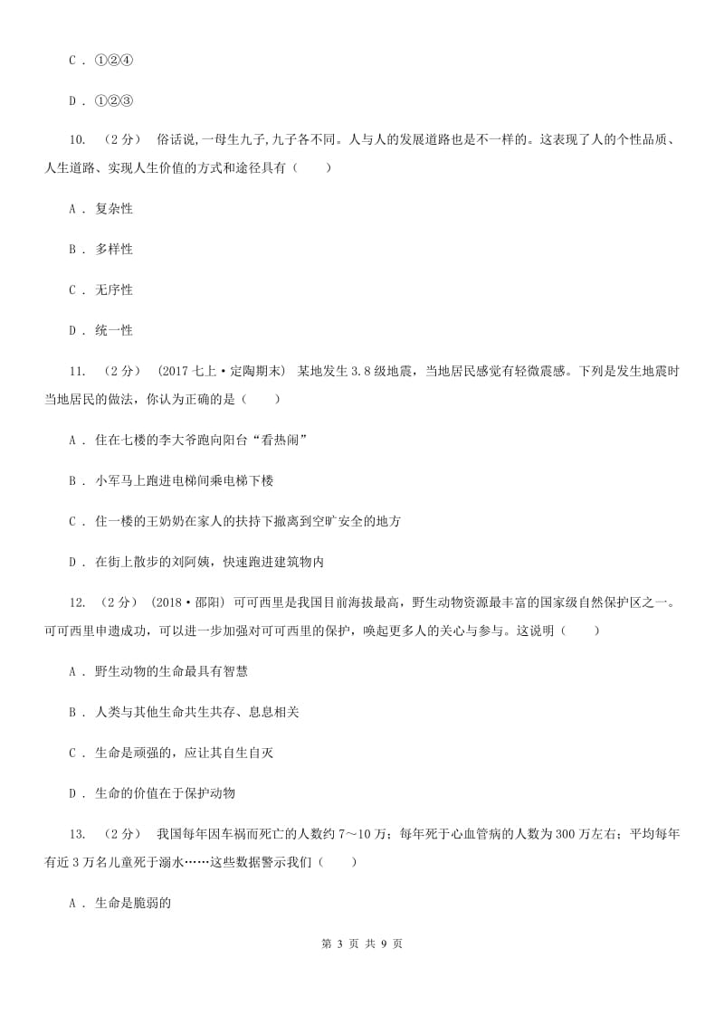 2019年鲁教版思品八下第十二课第二课时人与大自然的不和谐之音同步测试B卷_第3页