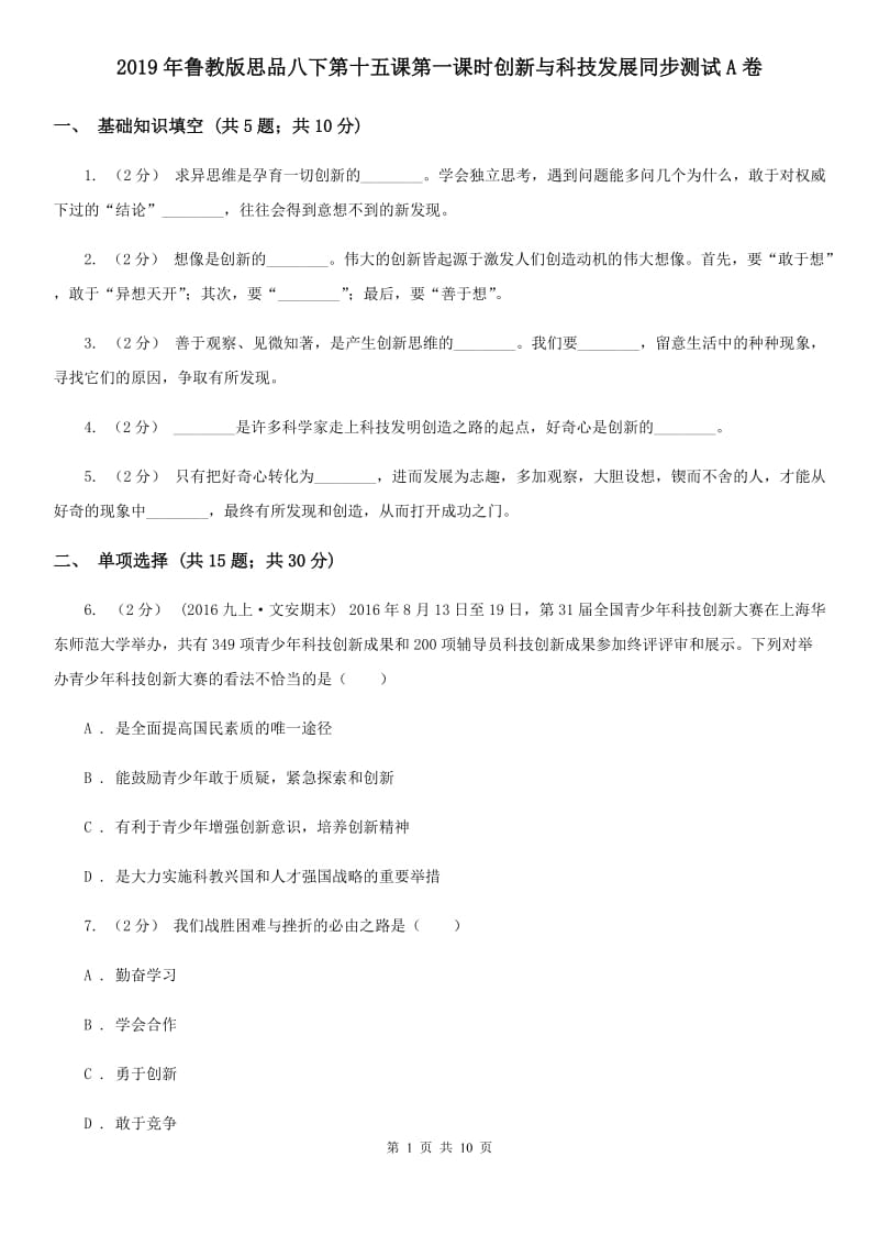 2019年鲁教版思品八下第十五课第一课时创新与科技发展同步测试A卷_第1页