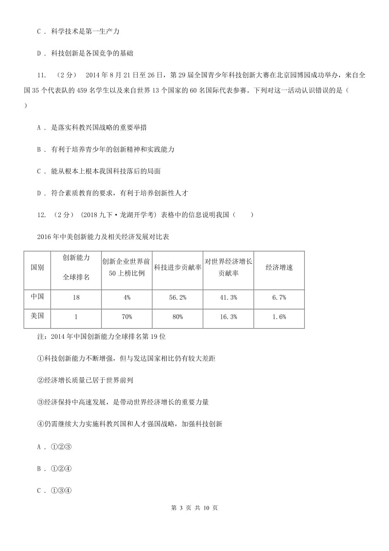 2019年鲁教版思品八下第十五课第一课时创新与科技发展同步测试A卷_第3页