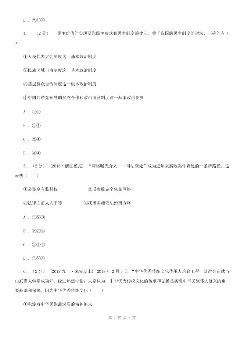 2019年九年级上学期道德与法治期末考试试卷A卷_第2页