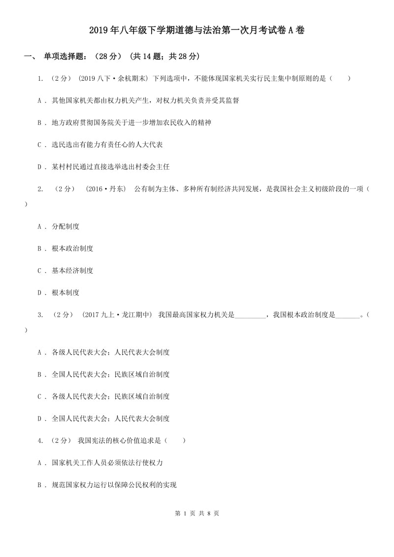 2019年八年级下学期道德与法治第一次月考试卷A卷_第1页