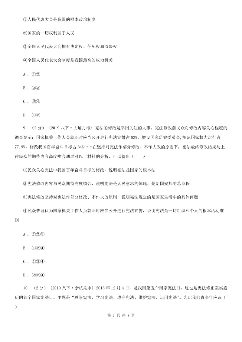 2019年八年级下学期道德与法治第一次月考试卷A卷_第3页