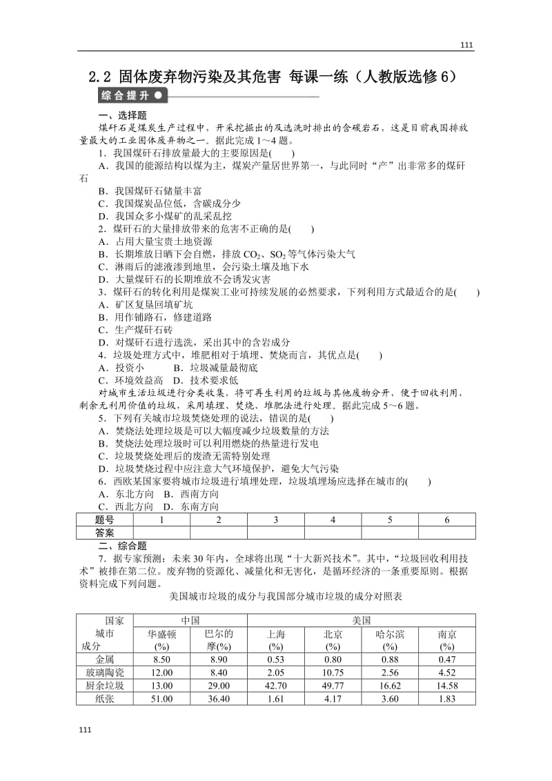 高二地理新人教版选修六课时作业 2.2 固体废弃物污染及其危害_第1页