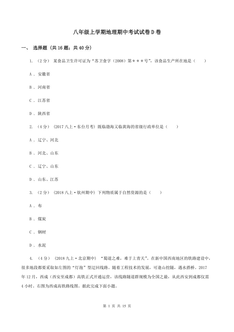 八年级上学期地理期中考试试卷D卷_第1页