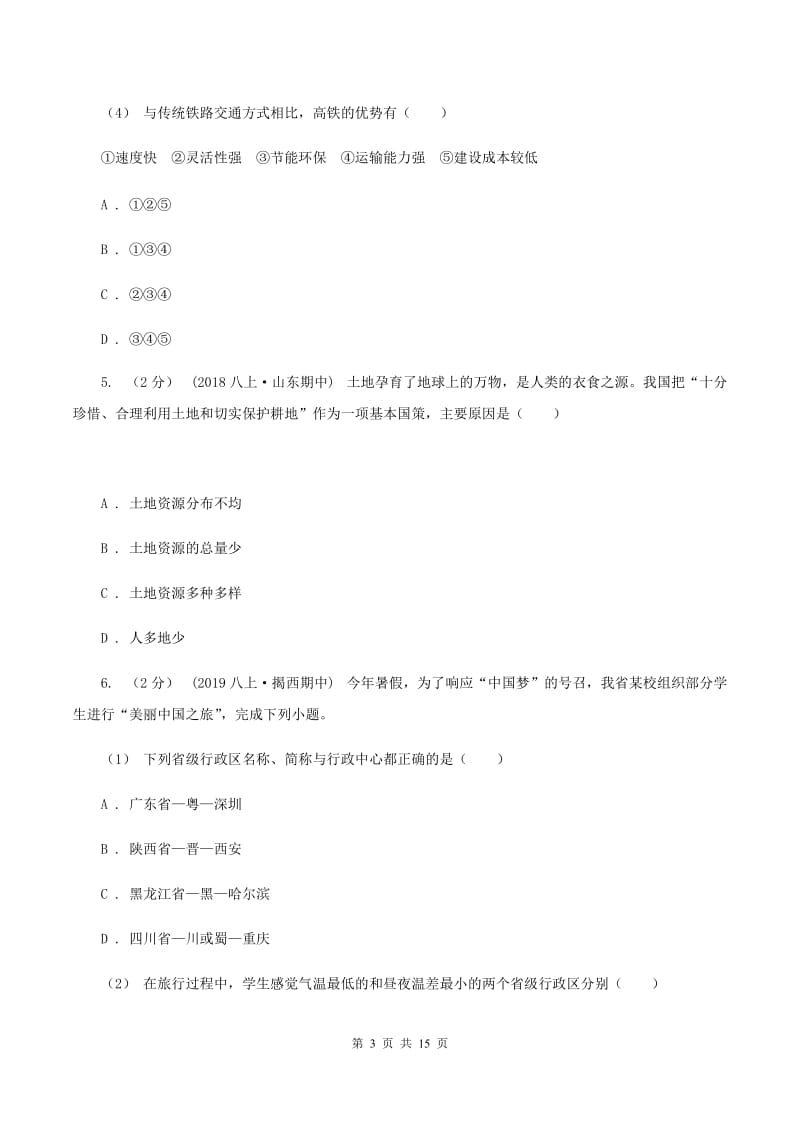 八年级上学期地理期中考试试卷D卷_第3页