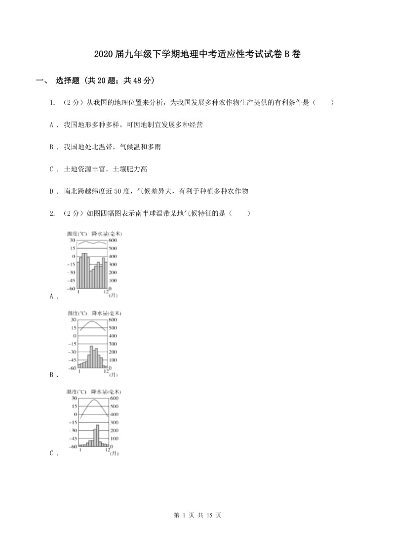 2020届九年级下学期地理中考适应性考试试卷B卷_第1页