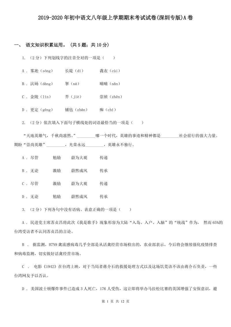 2019-2020年初中语文八年级上学期期末考试试卷(深圳专版)A卷_第1页