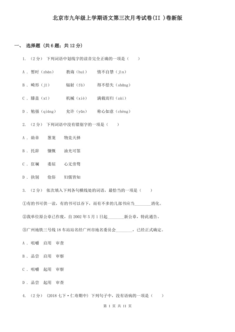 北京市九年级上学期语文第三次月考试卷(II )卷新版_第1页