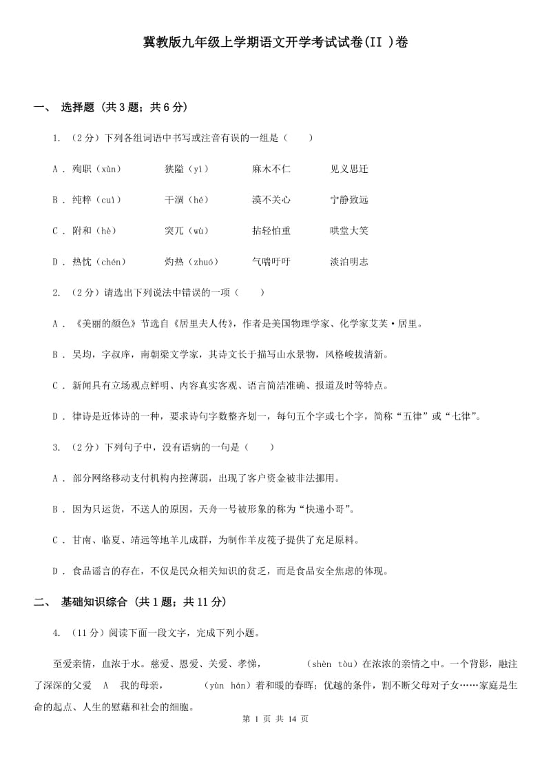 冀教版九年级上学期语文开学考试试卷(II )卷_第1页