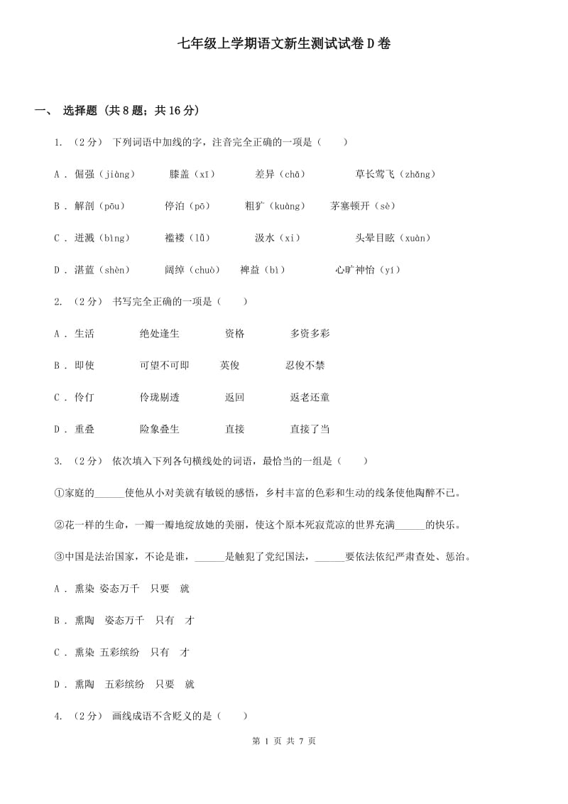 七年级上学期语文新生测试试卷D卷_第1页