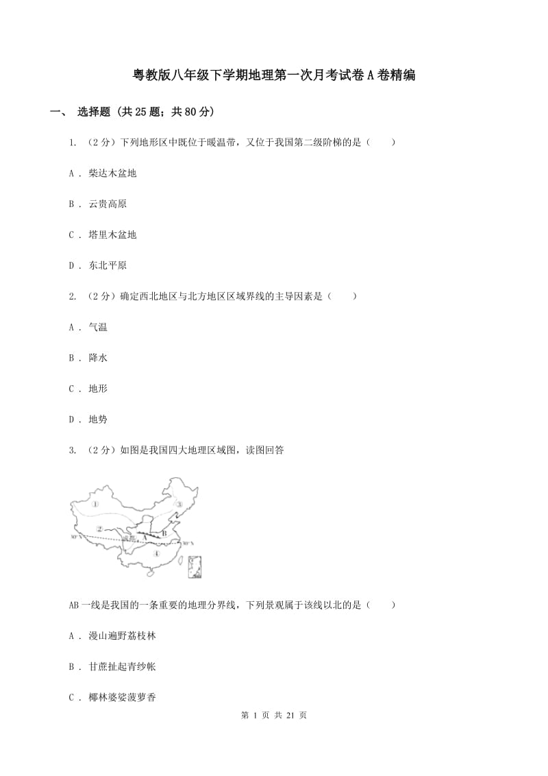 粤教版八年级下学期地理第一次月考试卷A卷精编_第1页