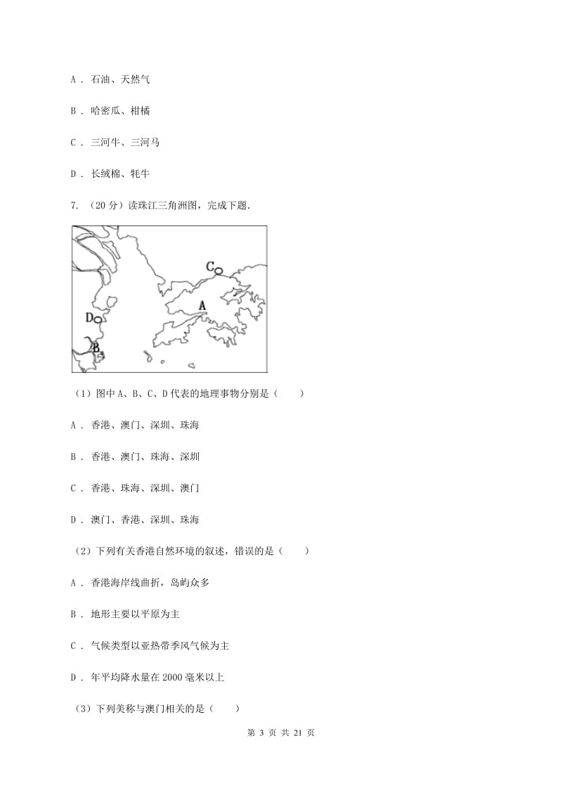 粤教版八年级下学期地理第一次月考试卷A卷精编_第3页