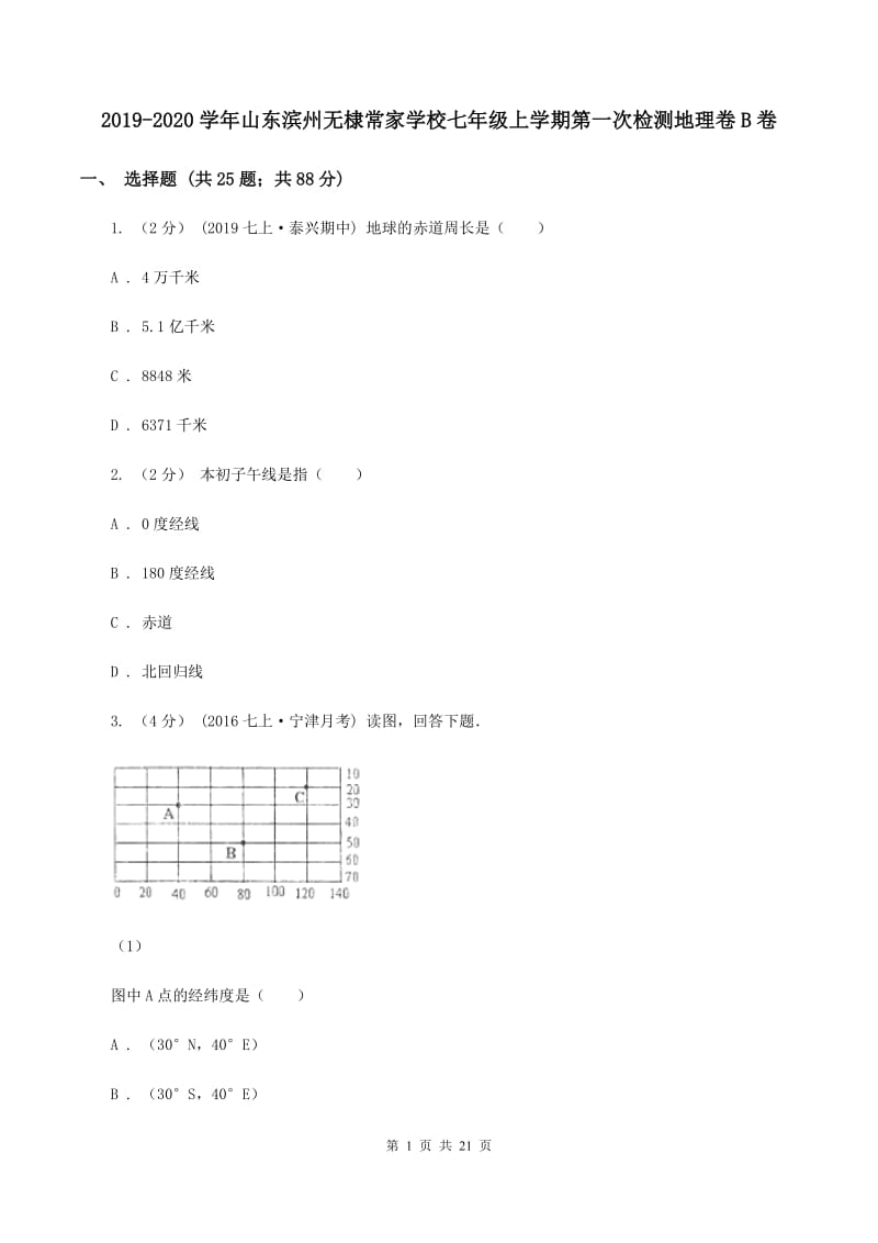 2019-2020学年山东滨州无棣常家学校七年级上学期第一次检测地理卷B卷_第1页