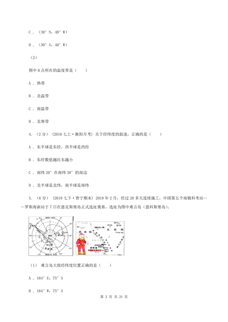 2019-2020学年山东滨州无棣常家学校七年级上学期第一次检测地理卷B卷_第2页