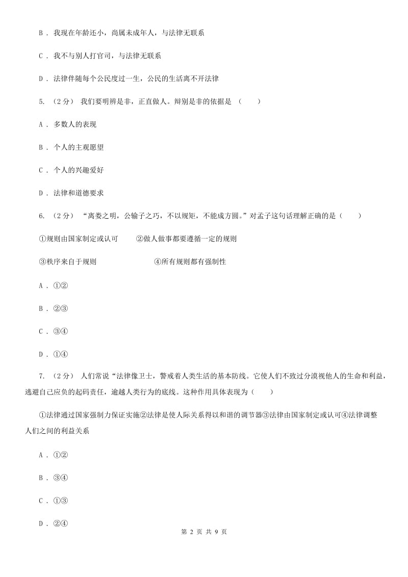 七年级下册第三单元第七课第2框学会遵守规则同步练习题B卷_第2页