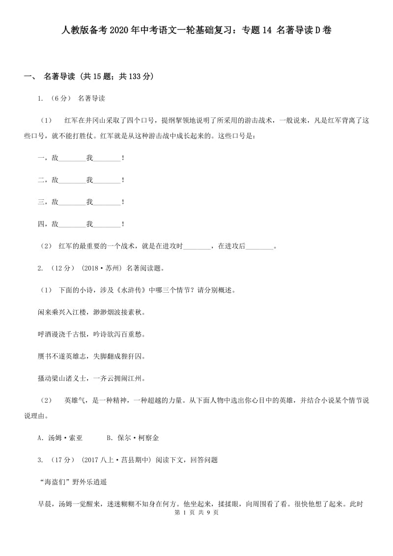 人教版备考2020年中考语文一轮基础复习：专题14 名著导读D卷_第1页